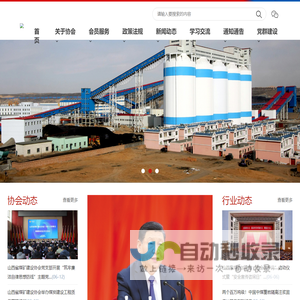 山西省煤矿建设协会