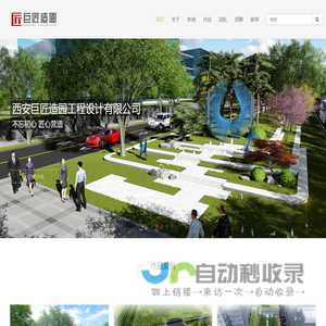西安巨匠造园工程设计有限公司