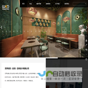 无界创意（北京）空间设计有限公司
