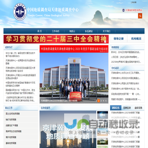 天津地质调查中心