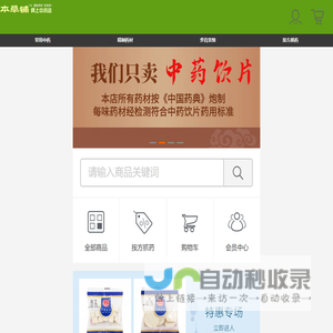 本草铺网上中药店