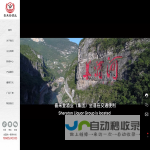 贵州省仁怀市喜来登酒业（集团）有限公司｜喜来登酒业公司｜喜来登酒业集团｜将百年｜有信福｜酱香型白酒