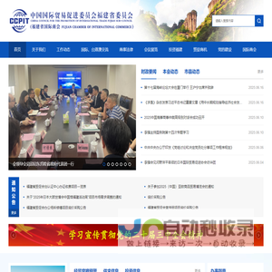 中国国际贸易促进委员会福建省委员会