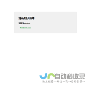 站点改版升级中！