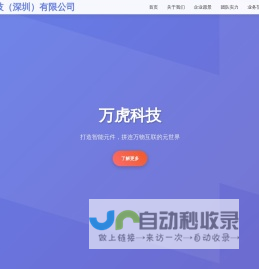 万虎科技（深圳）有限公司