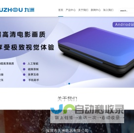 深圳市九洲电器有限公司