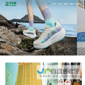 木林森鞋服品牌官网