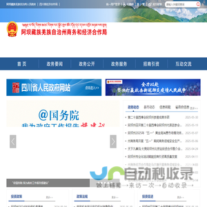 阿坝州商务和经济合作局
