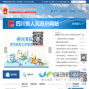 阿坝藏族羌族自治州教育和体育局