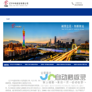 辽宁中电建设有限公司