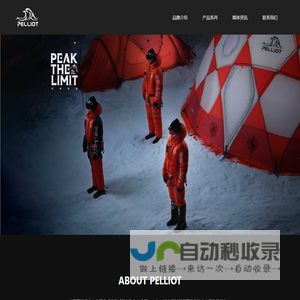 PELLIOT伯希和｜中国高性能户外生活方式品牌