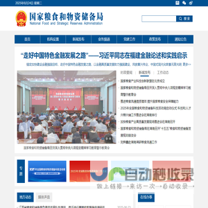 国家粮食和物资储备局