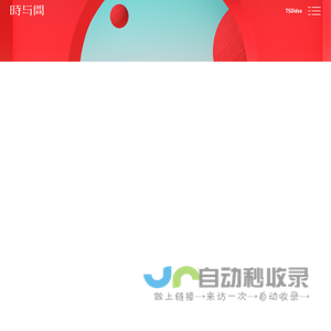 时与间