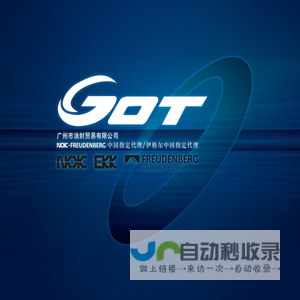 广州市油封贸易有限公司