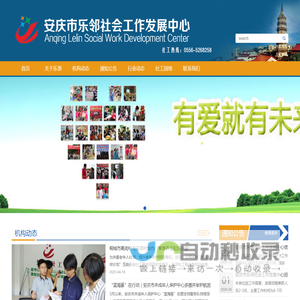 安庆市乐邻社会工作发展中心