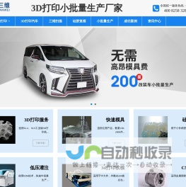 3d打印服务,3d打印汽车,三维扫描,硅胶复模,手板,快速模具,深圳市精速三维打印科技有限公司