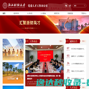浙江财经大学党委人才工作办公室