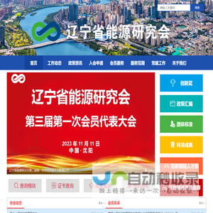 辽宁省能源研究会