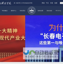 长春电子科技学院（原长春理工大学光电信息学院）