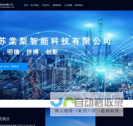 江苏棠梨智能科技有限公司
