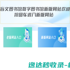 中国盲文图书馆数字图书馆网站使用导航