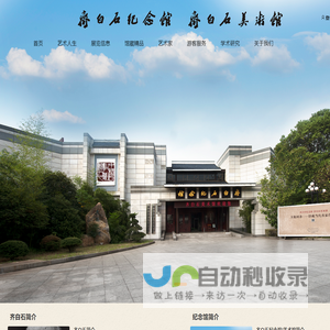 齐白石纪念馆
