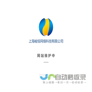 上海峻垣网络科技有限公司