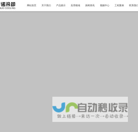 闭式冷却塔