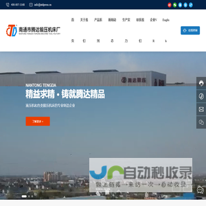 南通市腾达锻压机床厂,液压机,锻压机床