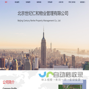 北京世纪仁和物业管理有限公司