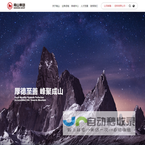 南山集团