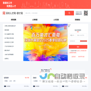 深圳人才网,掌才易,深圳人才招聘,深圳求职网