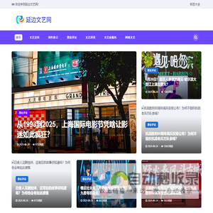 延边<font color='#ff7200'>文艺</font>网