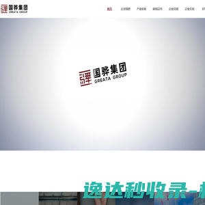 国骅集团