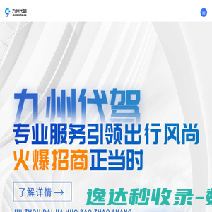 九州代驾官方网站