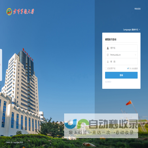 空军军医大学互联网邮件系统