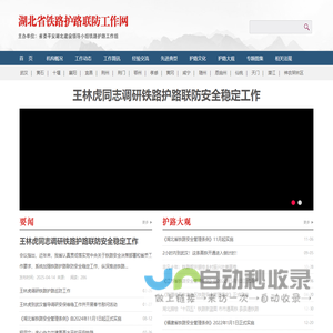 湖北省铁路护路联防工作网