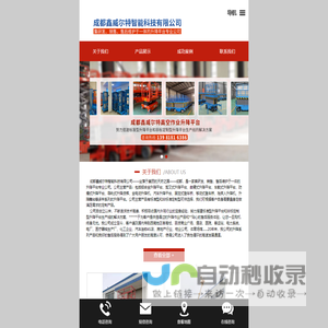 成都鑫威尔特智能科技有限公司