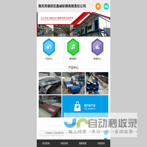 南充市顺庆区鑫诚彩钢有限责任公司