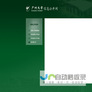 广州大学信息公开