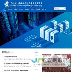 河南省大数据分析与处理重点实验室