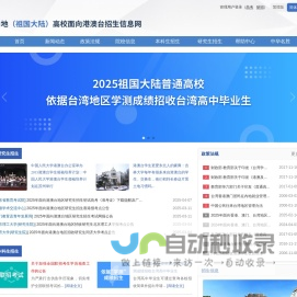 内地（祖国大陆）高校面向港澳台招生信息网