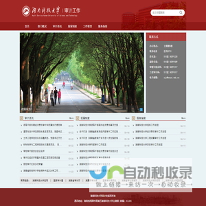 湖南科技大学审计工作