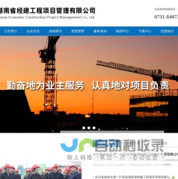 湖南省经建工程项目管理有限公司