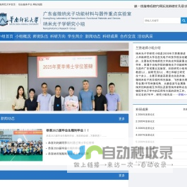 华南师范大学微纳研究小组