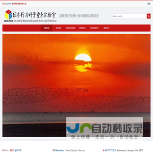 经济行为科学重点实验室