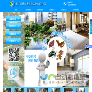 重庆天普有害生物防治有限公司