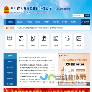四川省人力资源和社会保障厅人事人才测评服务专栏