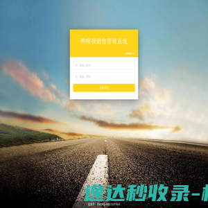 鸭呗呗销售管理系统