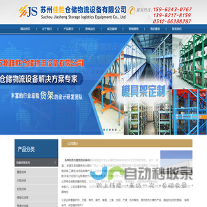 苏州佳胜仓储物流设备有限公司
